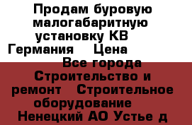 Продам буровую малогабаритную  установку КВ-20 (Германия) › Цена ­ 6 500 000 - Все города Строительство и ремонт » Строительное оборудование   . Ненецкий АО,Устье д.